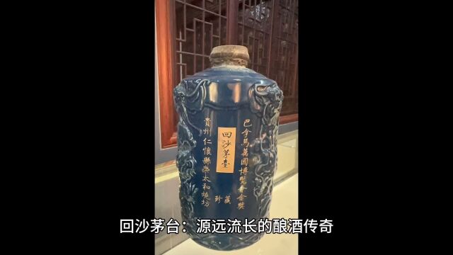 回沙茅台:源远流长的酿酒传奇