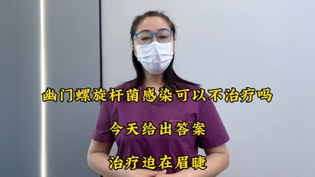 幽门螺旋杆菌感染可以不治疗吗?今天给出答案,治疗迫在眉睫