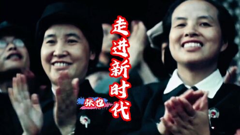张也一首《走进新时代》,唱出了人民的心声,唱出时代的最强音符_高清1080P在线观看平台_腾讯视频