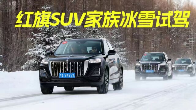 与用户共享长白山冰雪“旗”缘,试驾红旗SUV家族