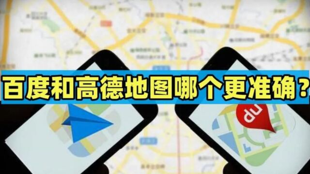 百度和高德地图如何选择?老司机直言:一出市区,差距你就清楚了