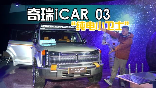 “纯电小卫士”,奇瑞iCAR 03预售,电动方盒子真能越野?