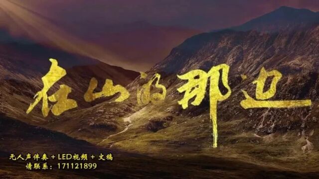 249.《在山的那边》【背景音乐+文稿+LED视频】下载