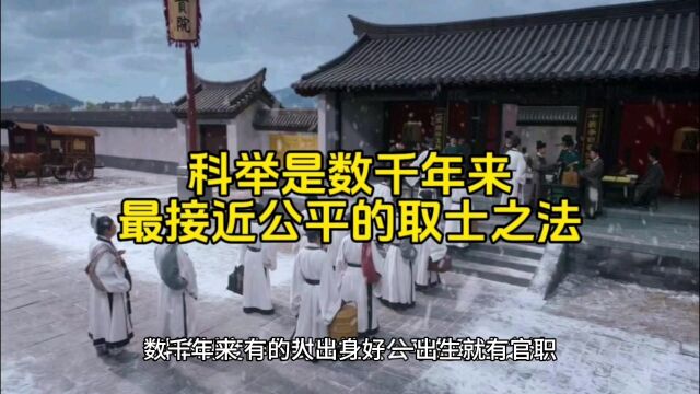 科举制度是历史上最接近公平的取士之法