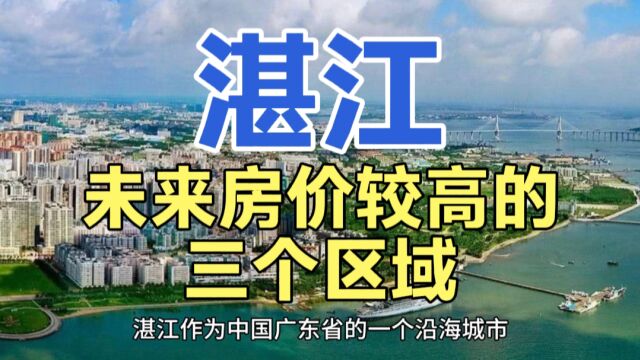 湛江未来房价较高的区域,这三个地区的房价,一直都是水涨船高!