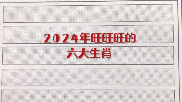 2024年旺旺旺的六大生肖!其中有你吗?