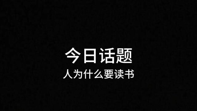 人为什么要读书,读书和不读书的区别在哪里,读书就一定能成功么?#现实 #认知 #今日话题