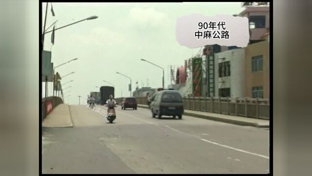 90年代的中麻公路.中堂——麻涌,那时候的水乡更纯朴.#东莞 #一代人的回忆 #城市记忆 #历史影像 #家乡的变化