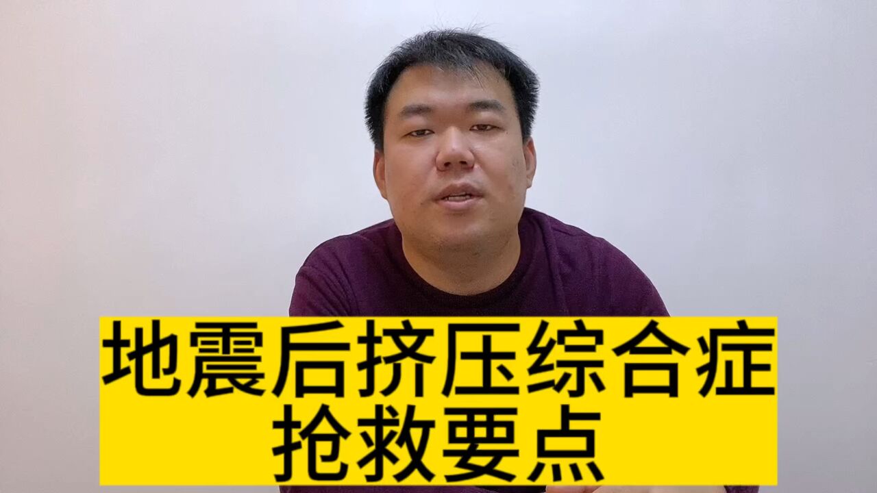 地震后挤压综合症抢救要点_高清1080P在线观看平台_腾讯视频