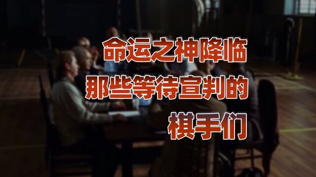 命运之神降临,那些被命运支配的棋手们!