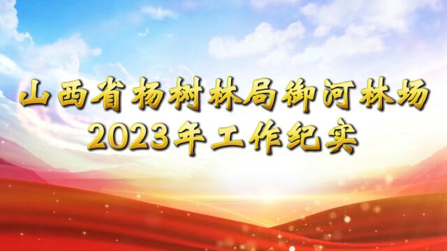 山西省杨树林局御河林场2023年工作纪实