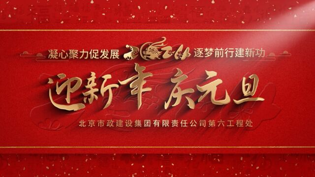 北京市政建设集团有限责任公司第六工程处2023年年终视频