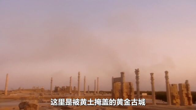 失落的黄金古城,波斯波利斯之谜1