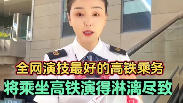 全网演技最好的高铁乘务,将坐高铁演得淋漓尽致,网友 太上头了