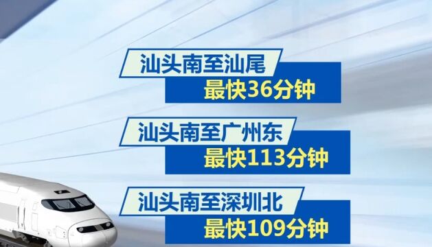 多部门发布出行提示,汕汕高铁汕头南至汕尾段今日开通运营