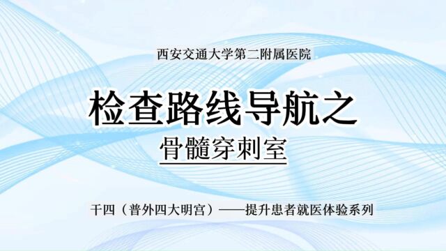 干四病区检查路线导航之骨髓穿刺室