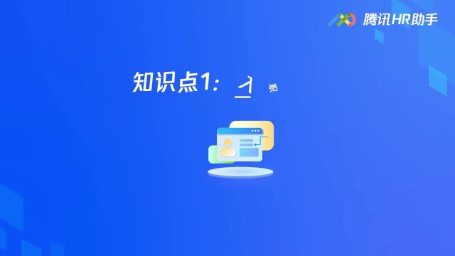 如何在腾讯HR助手完成「在线入职」