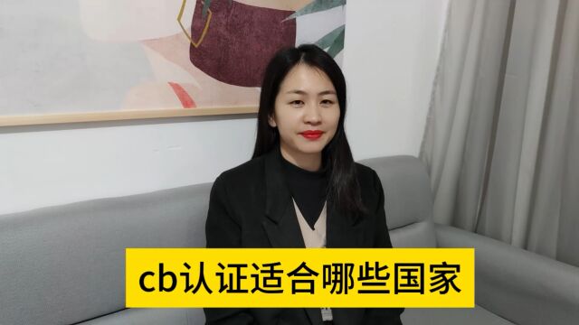 cb认证适合哪些国家