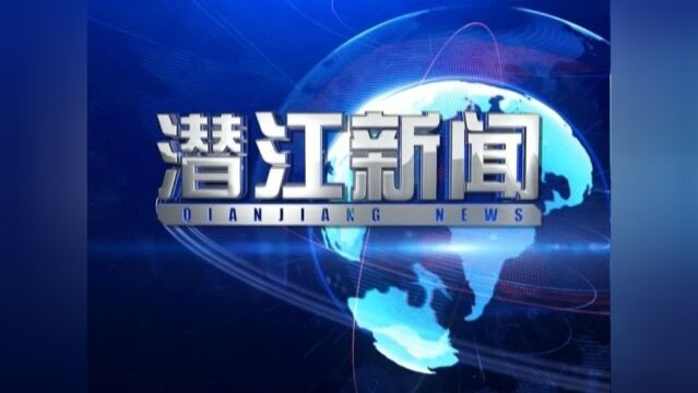 看新闻•观视频•知潜江丨打好工业“收官战”/优化营商环境/万达广场全面封顶