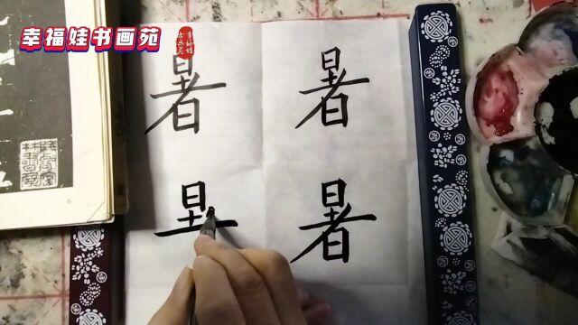 书法练习日常《九成宫醴泉铭之“暑”》