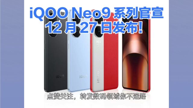 iQOO Neo9 系列官宣 12 月 27 日发布!