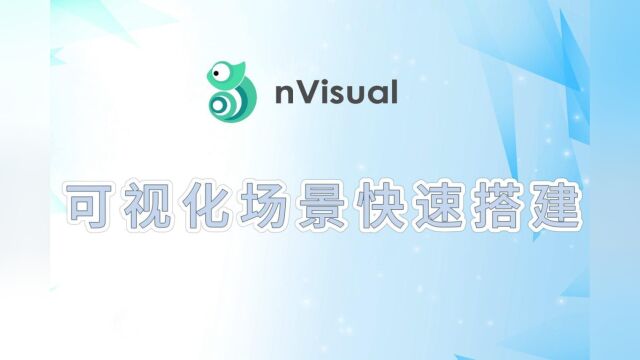 nVisual可视化场景快速搭建