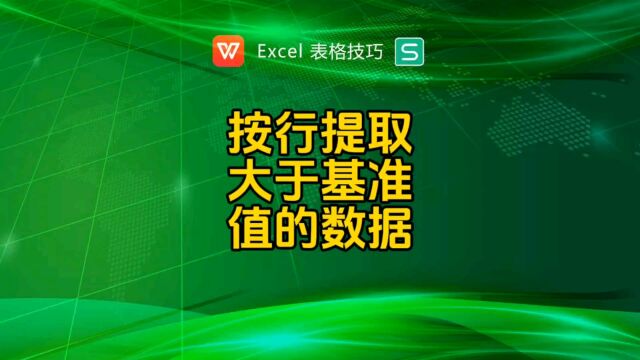 批量提取每行大于基准值的全部