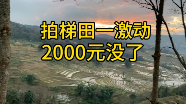 拍元阳梯田2000元没了,估计这辈子都难忘了,素材全在手机上!