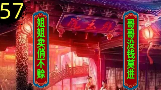 【金瓶梅57】勾栏女子初长成(113)