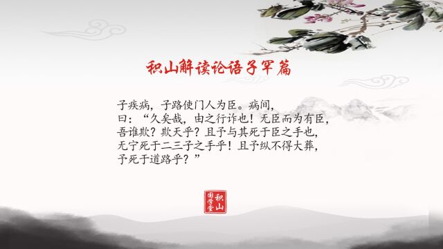 解读论语:子疾病,子路使门人为臣.