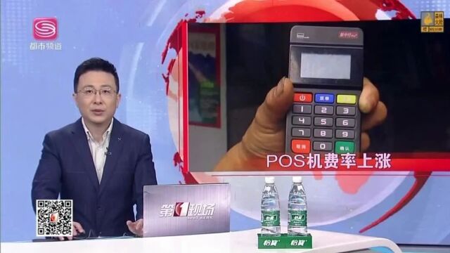 POS机涨价,商户反馈官方无果,被媒体曝光!