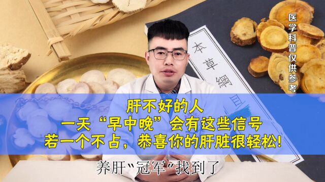 肝不好的人,一天“早中晚”会有这些信号,若一个不占,恭喜你.