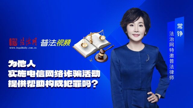 为他人实施电信网络诈骗活动提供帮助构成犯罪吗?