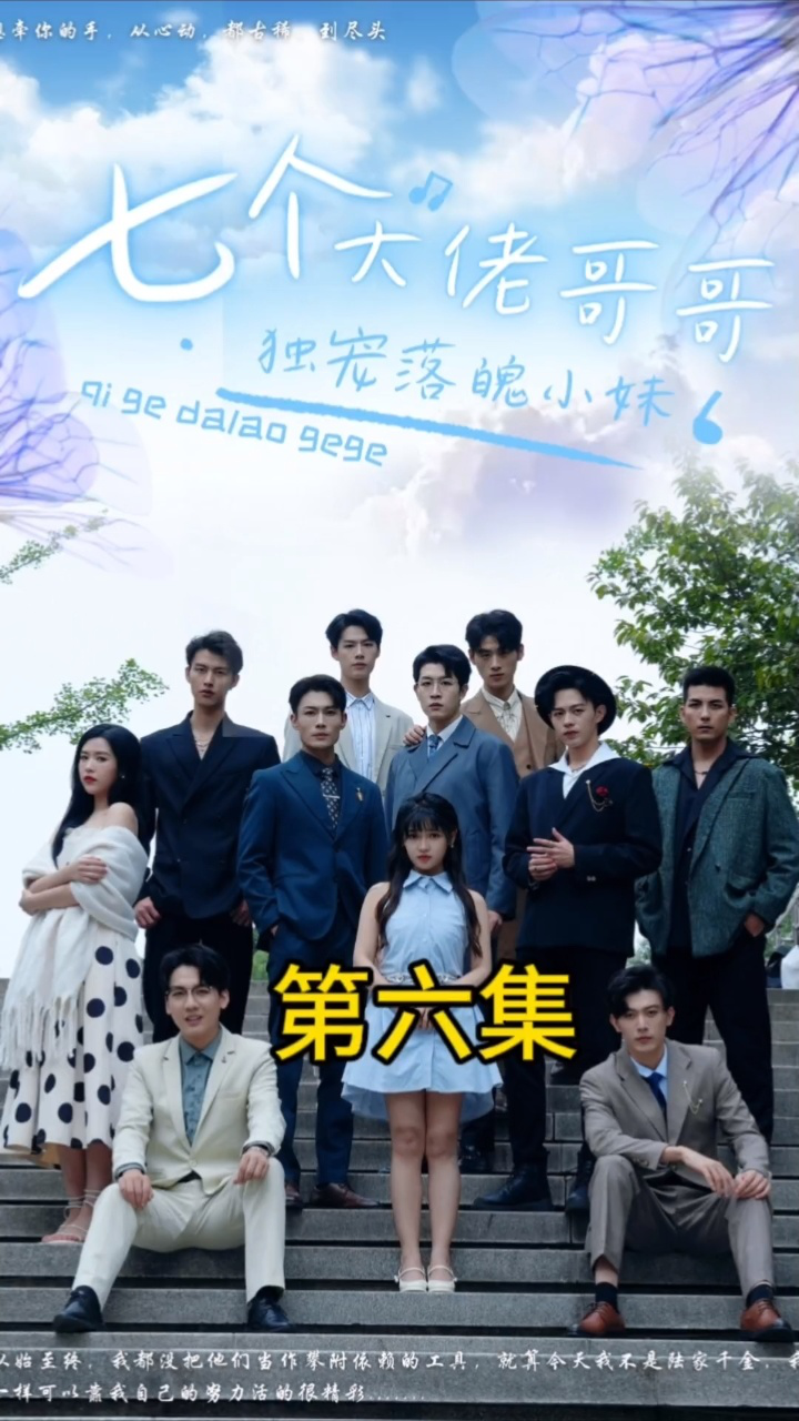 七个大佬哥哥独宠落魄小妹第六集_高清