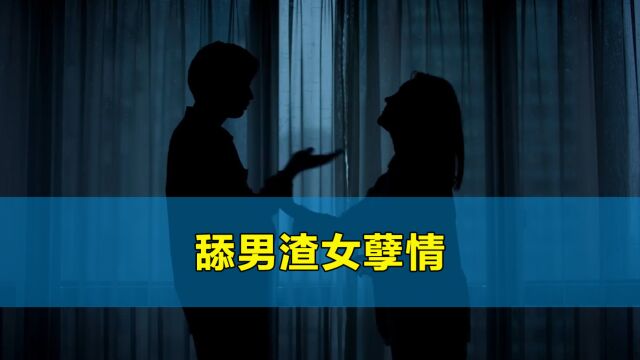 舔男被骗200多万,仅为了让已婚渣女陪他逛街看电影