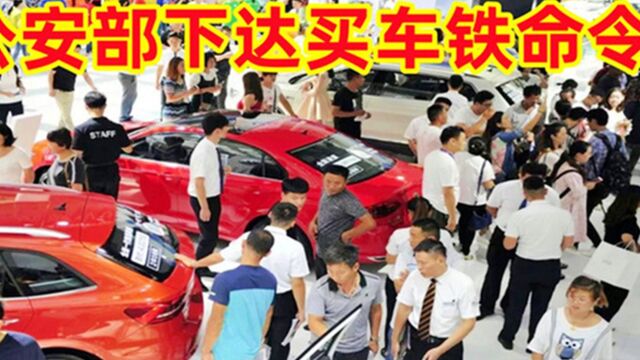 公安部下达买车新命令,百姓纷纷力挺,4S店着急:我咋挣钱?