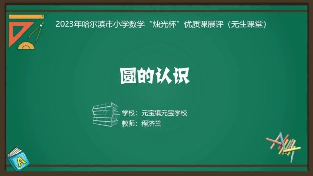 【小数优质课】2023年哈尔滨市“烛光杯”优质课展评(0110)