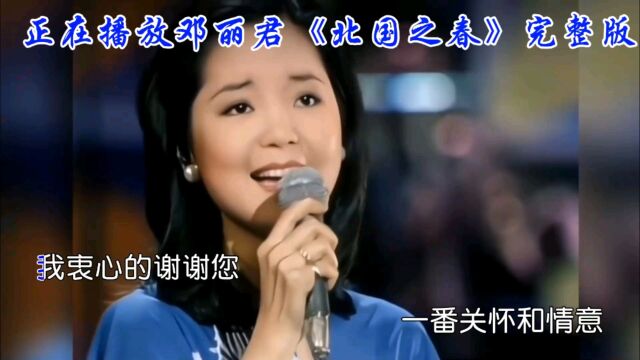 回顾历史,邓丽君《北国之春》背后的故事,让你更深入了解这首歌