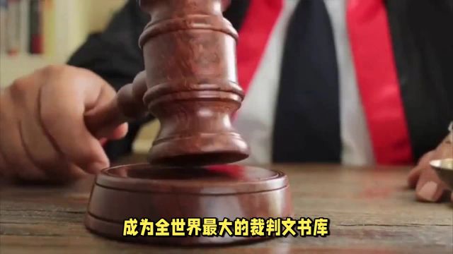 关闭裁判文书网引发争议