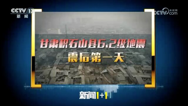 新闻1+1丨气温低、余震多……甘肃积石山6.2级地震救援如何进行?