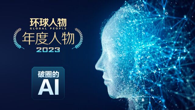 《环球人物》2023年度人物——破圈的AI