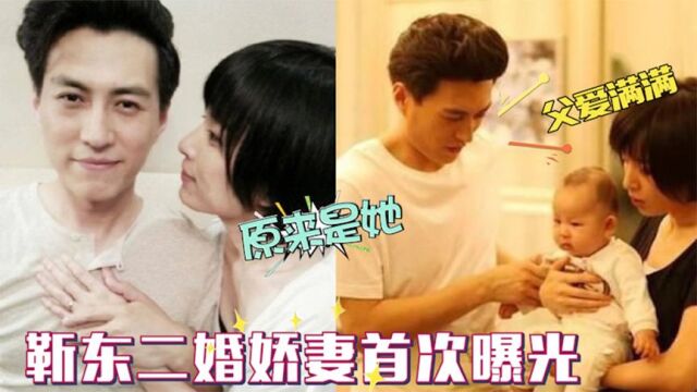 44岁靳东二婚老婆首曝光:竟是我们熟悉演员,儿子颜值超高太长脸