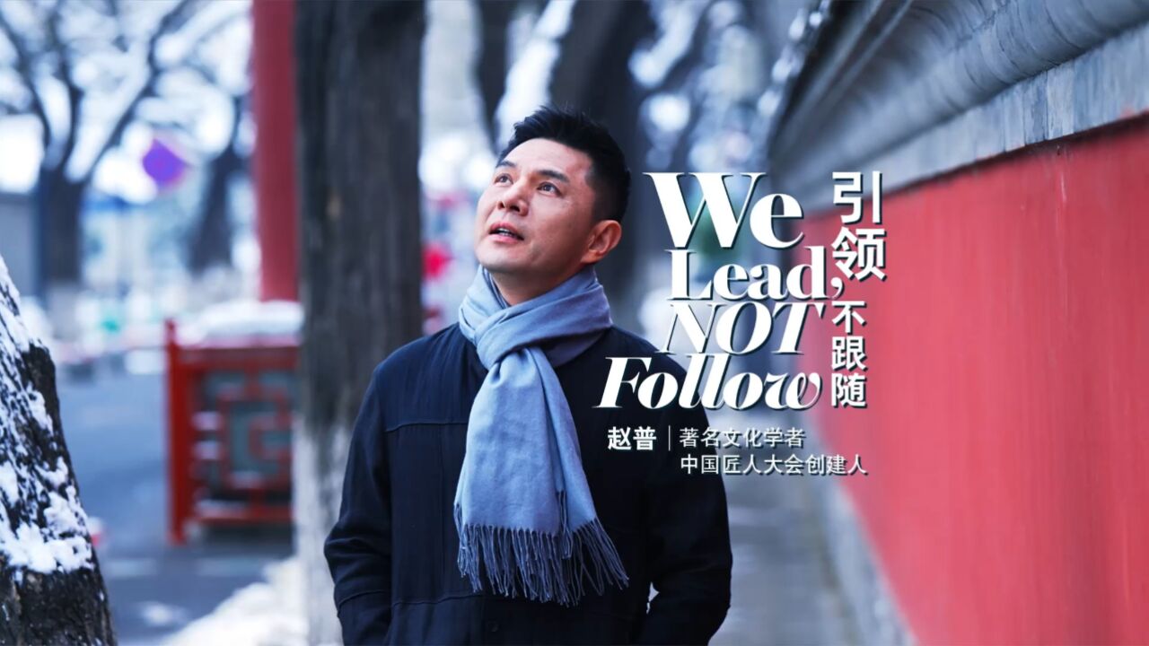 赵普:让优秀传统文化引领世界 #引领不跟随