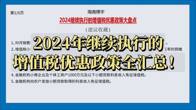 2024年继续执行的增值税优惠政策汇总