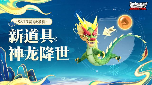 香肠派对:SS13赛季新神秘道具,神龙霸气来袭,血厚还带攻击性