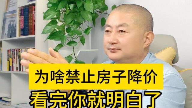 为什么要禁止房子降价?看完你就明白了.