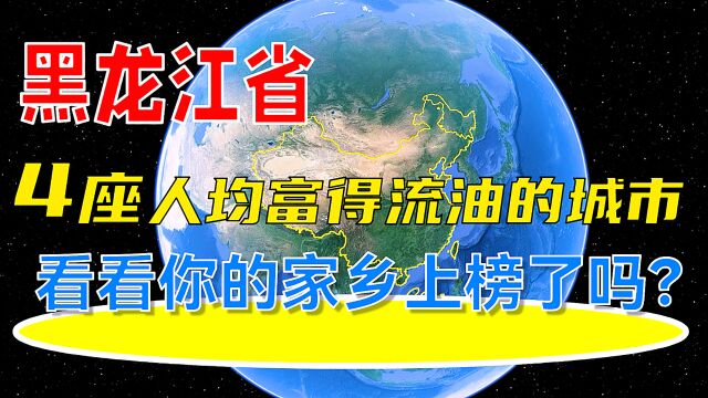 黑龙江省4座人均富得流油的城市,看看你的家乡上榜了吗?