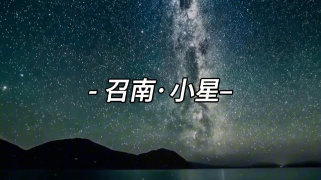 《诗经ⷥ쥍—ⷮŠ小星》朗诵:嘒彼小星,三五在东