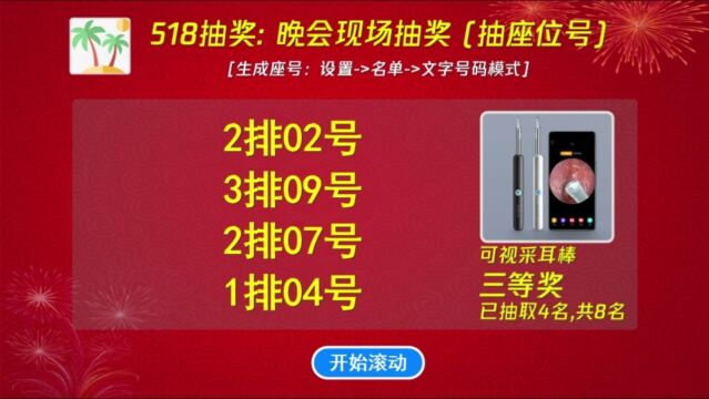 518抽奖软件13种用途之04:随机抽取座位号,批量生成数字,会场现场抽奖