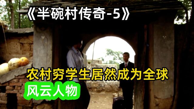 农村穷学生居然成为全球风云人物5,电影解说